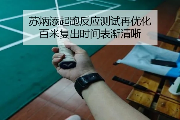 苏炳添起跑反应测试再优化 百米复出时间表渐清晰