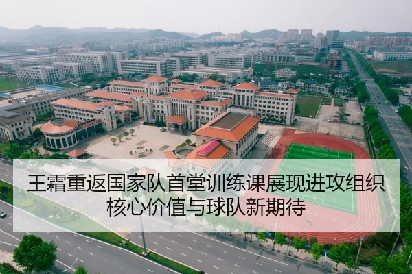 王霜重返国家队首堂训练课展现进攻组织核心价值与球队新期待